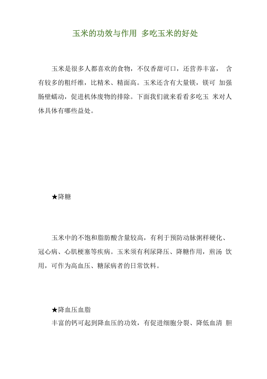 玉米的功效与作用 多吃玉米的好处_第1页