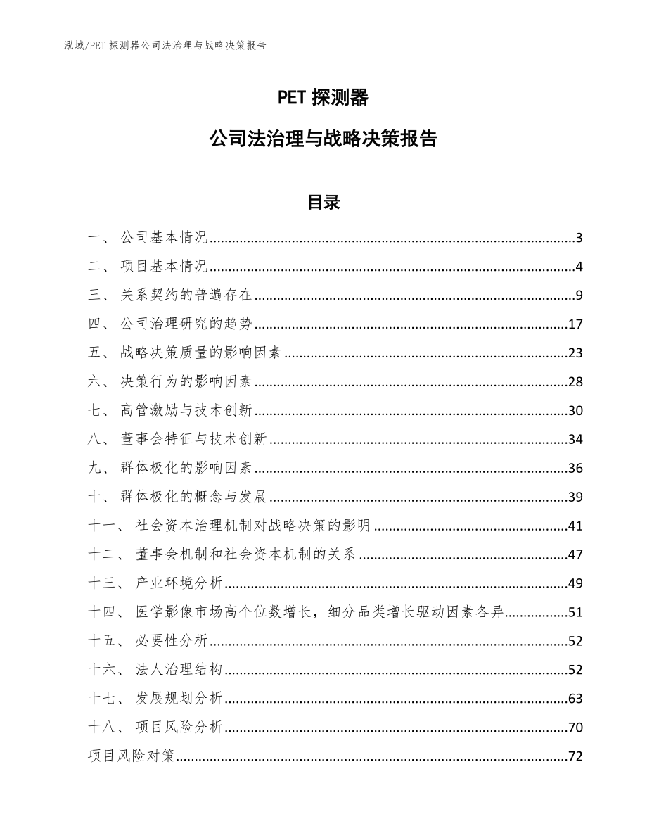 PET探测器公司法治理与战略决策报告_范文_第1页