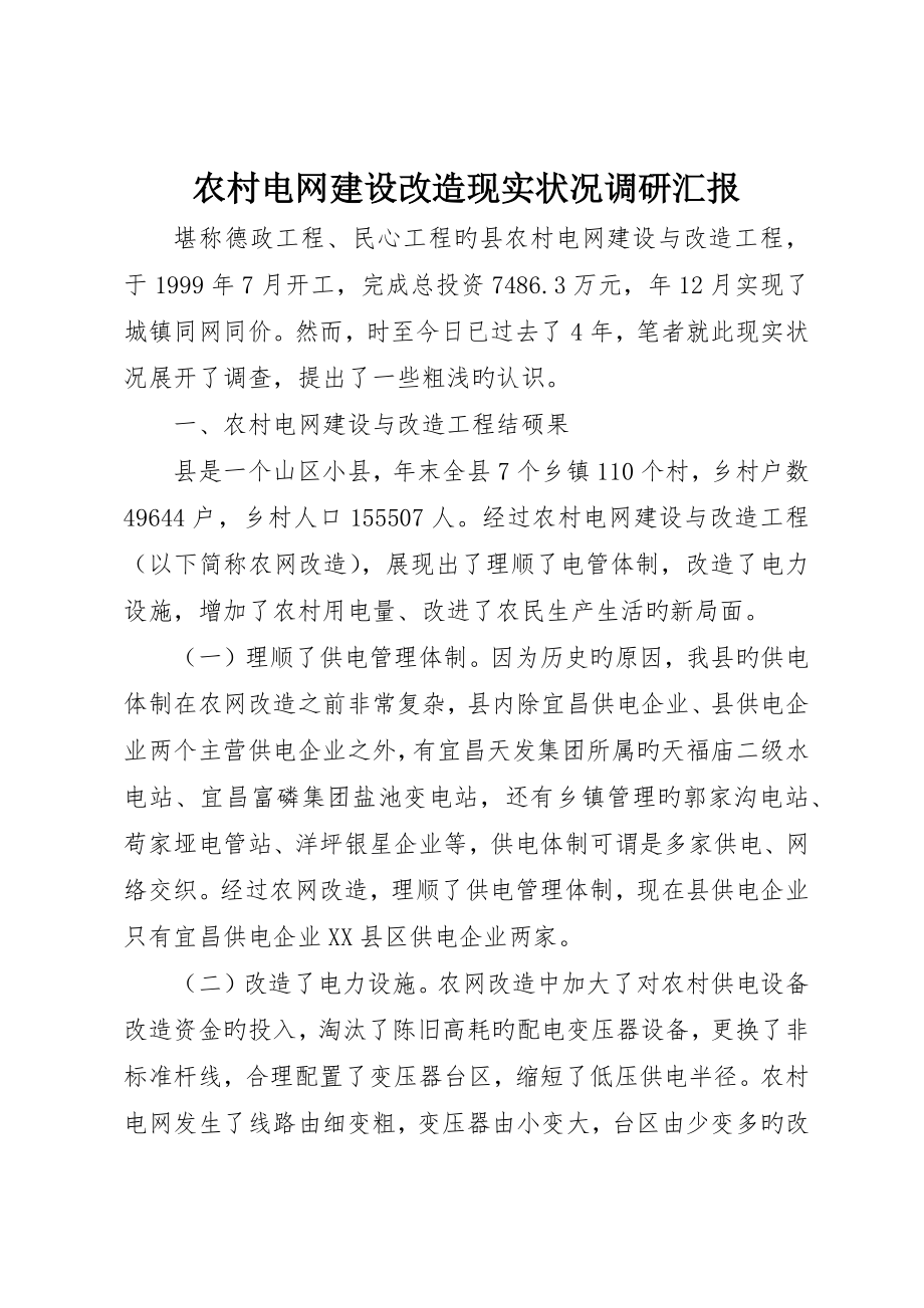 农村电网建设改造现状调研报告_第1页
