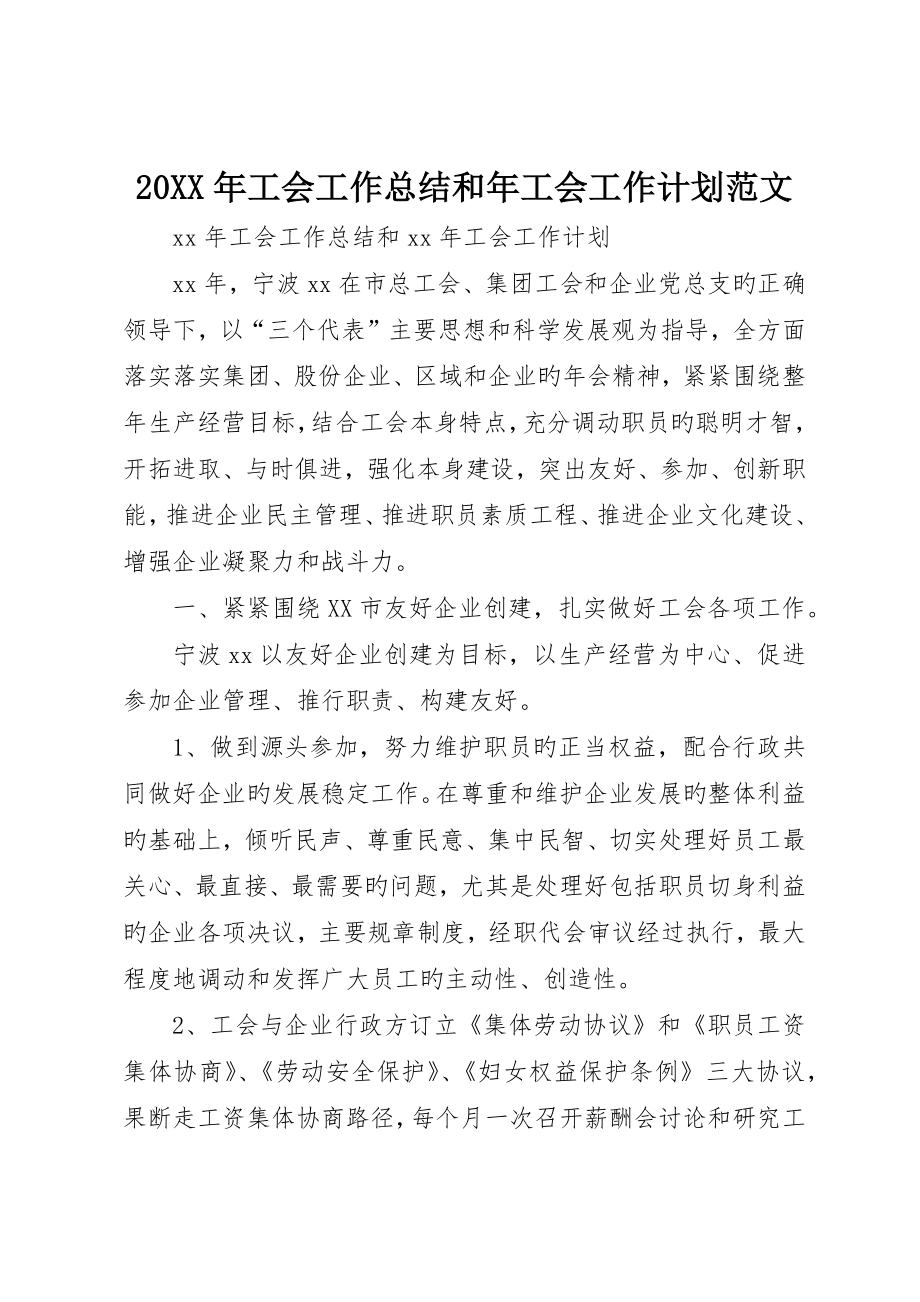 工会工作总结和年工会工作计划范文_第1页
