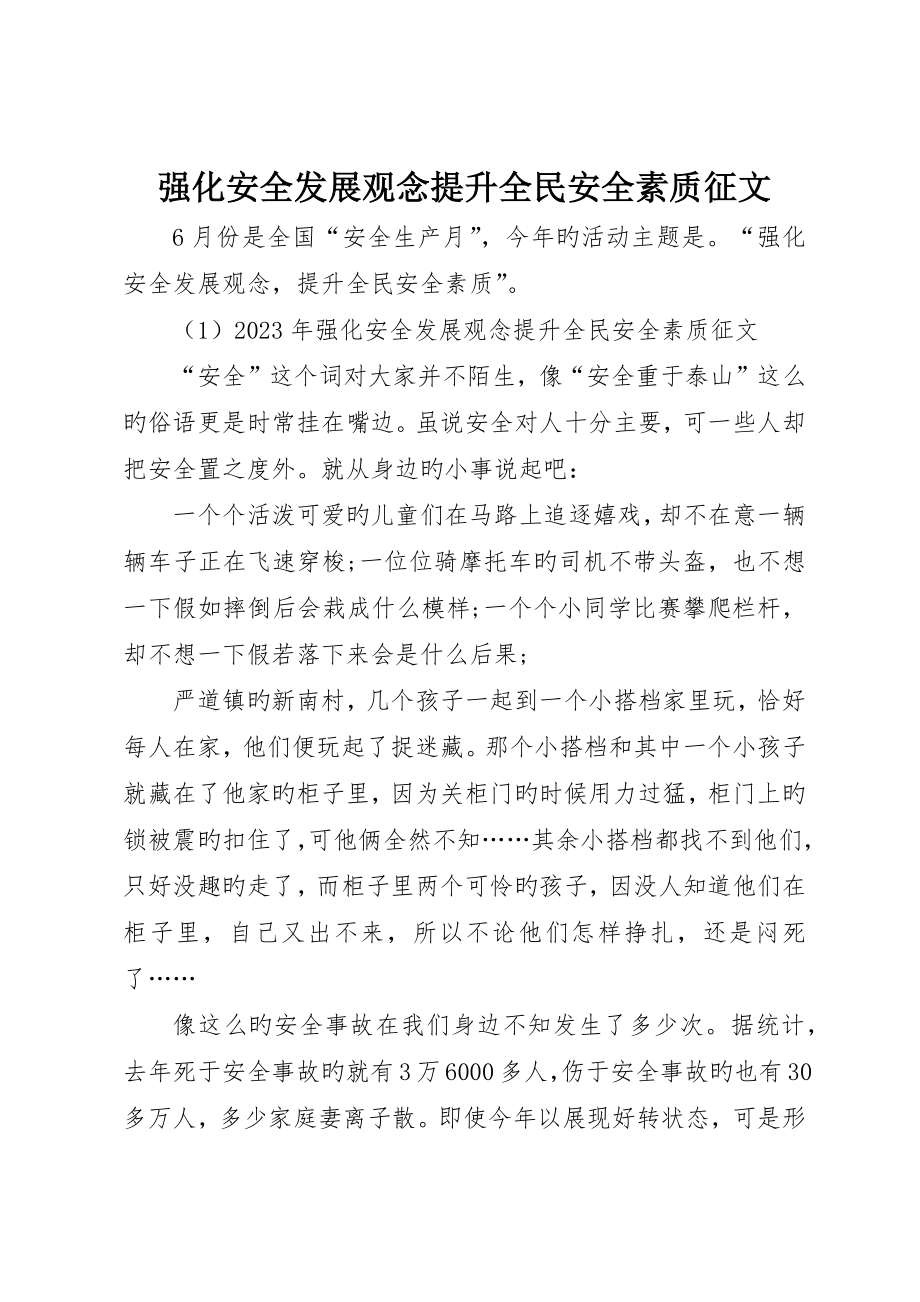 强化安全发展观念提升全民安全素质征文_第1页