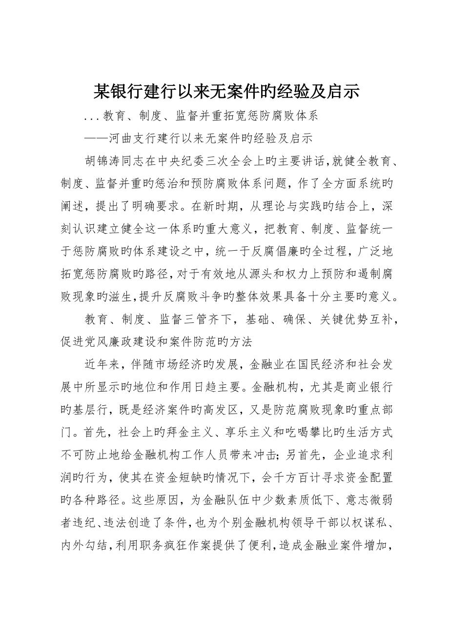 银行建行以来无案件的经验及启示_第1页