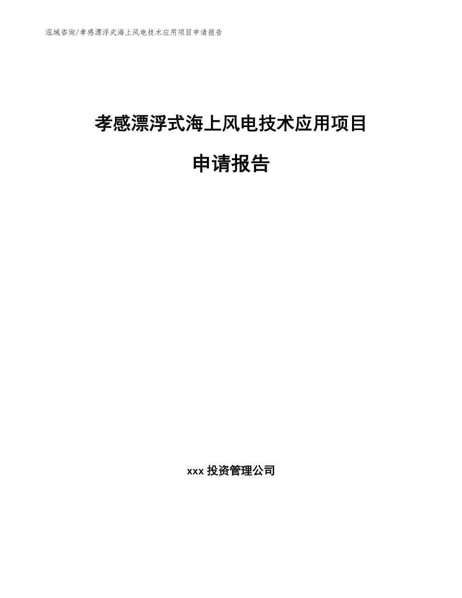 孝感漂浮式海上风电技术应用项目申请报告（范文参考）_第1页