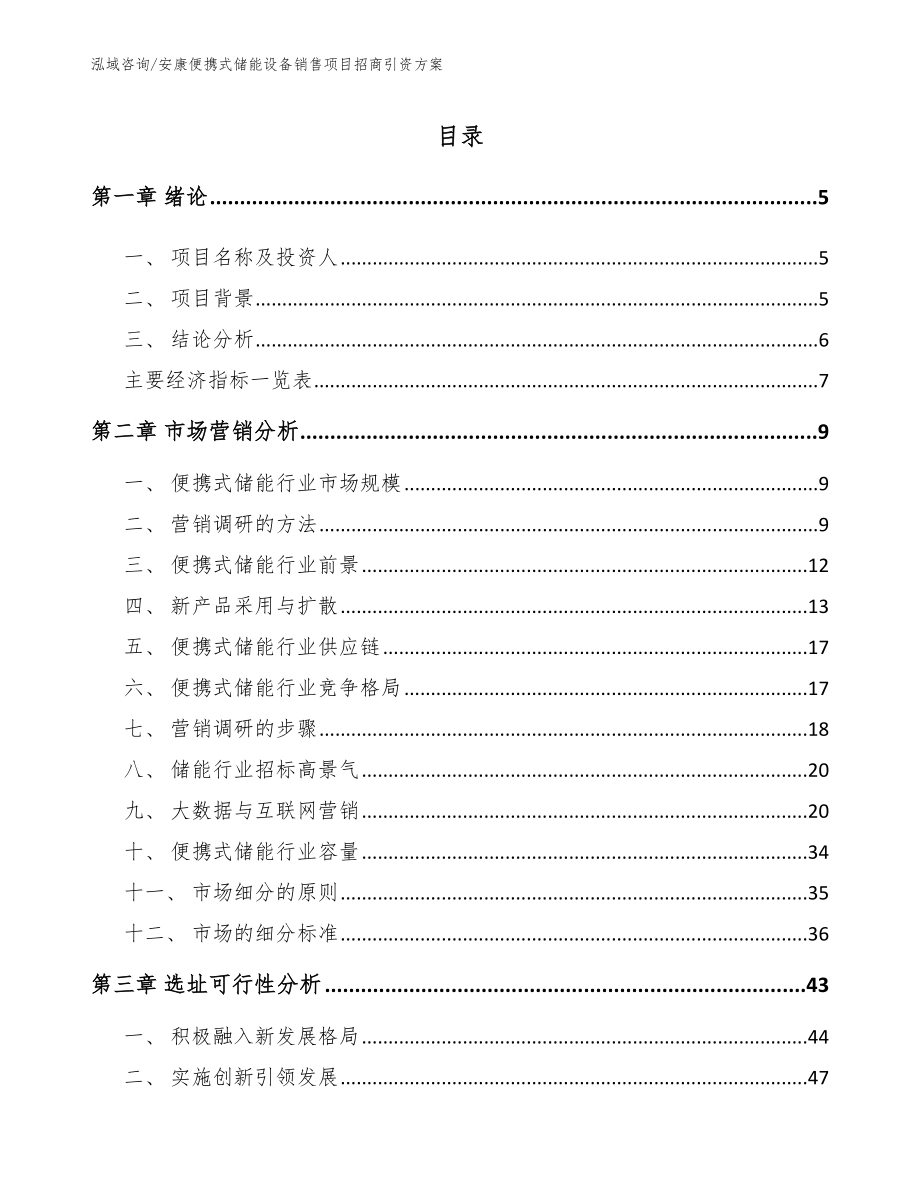 安康便携式储能设备销售项目招商引资方案_模板参考_第1页