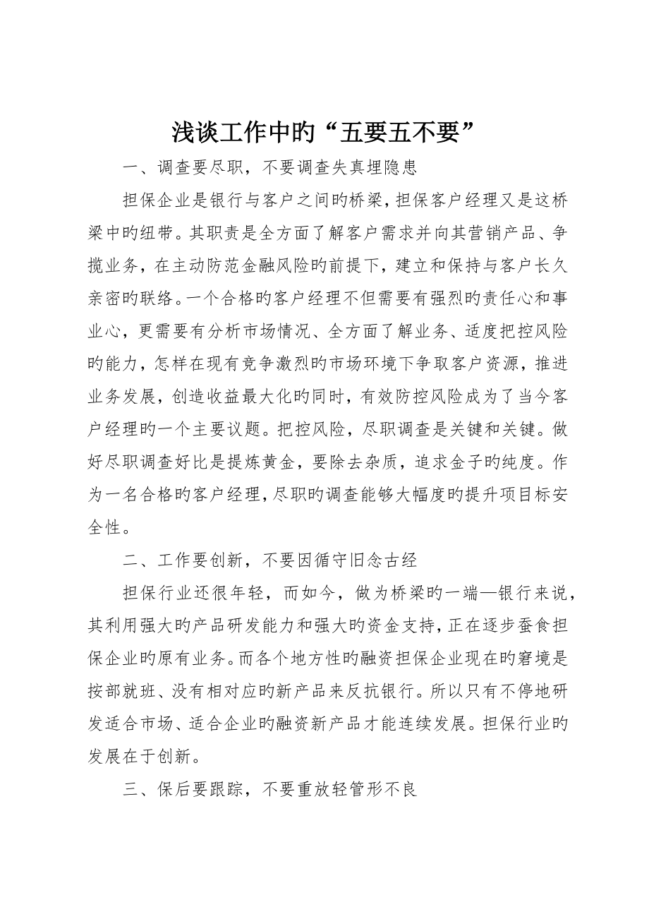 浅谈工作中的“五要五不要”_第1页