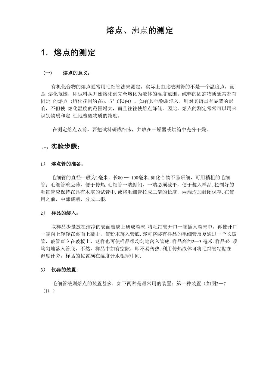 熔点的测定和温度计的校正_第1页