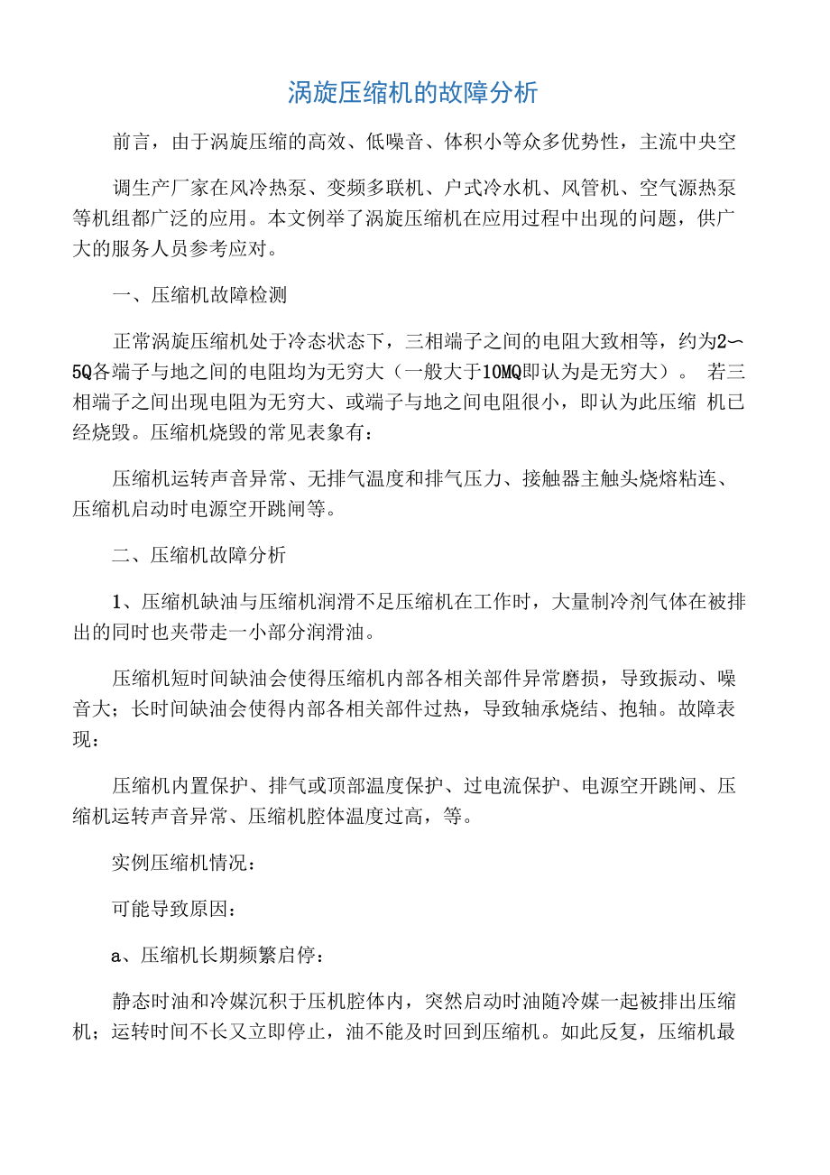 涡旋压缩机的故障分析_第1页