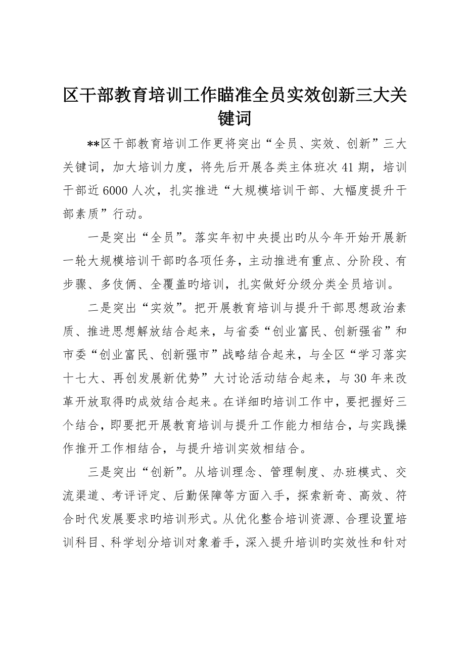 区干部教育培训工作瞄准全员实效创新三大关键词_第1页