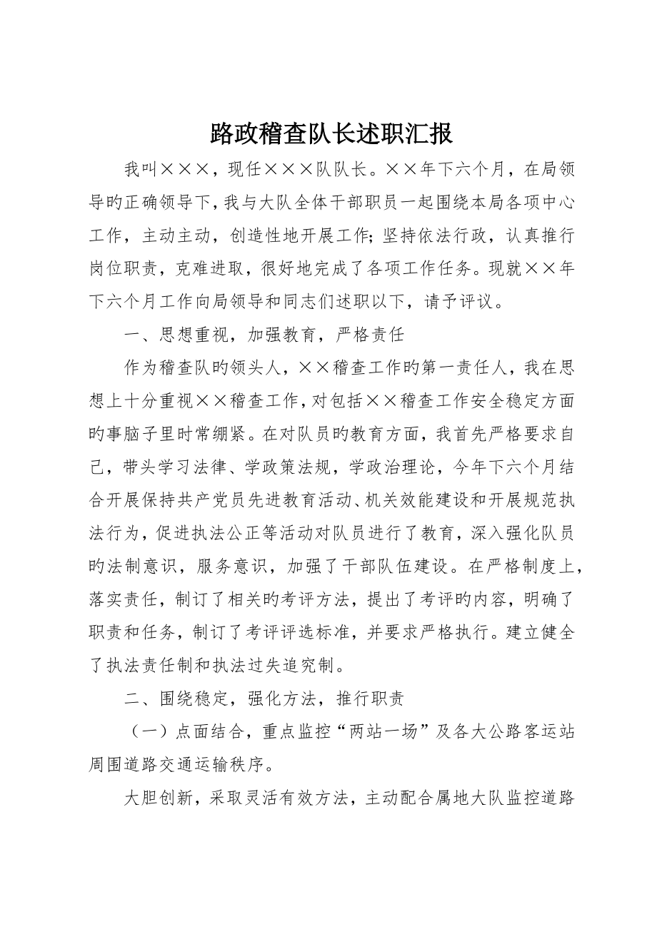 路政稽查队长述职报告_第1页