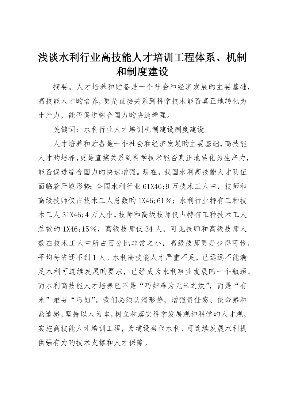浅谈水利行业高技能人才培训工程体系、机制和制度建设_第1页