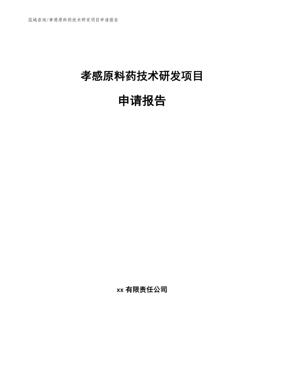 孝感原料药技术研发项目申请报告_第1页