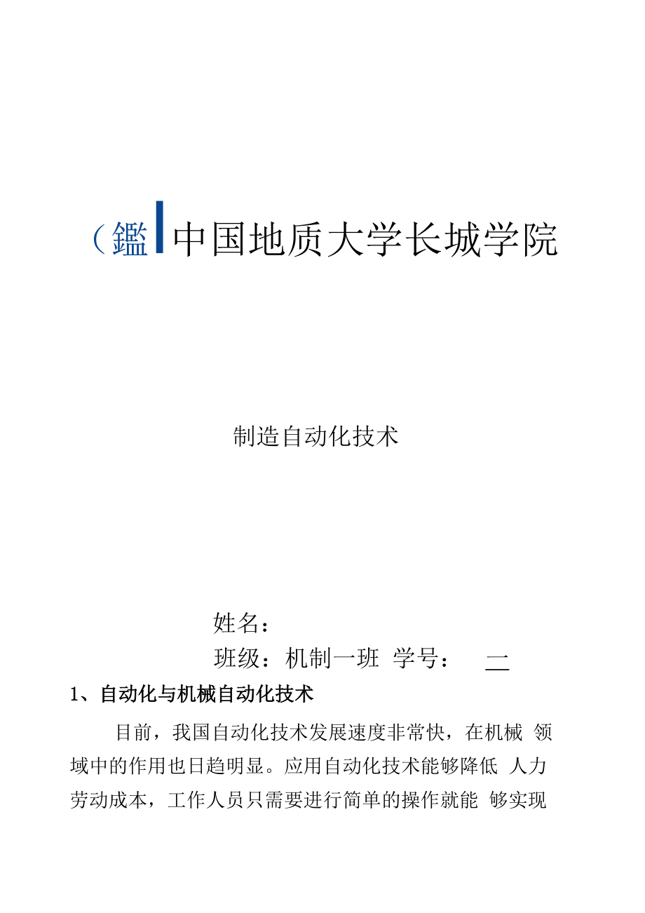现代制造技术及其应用论文_第1页