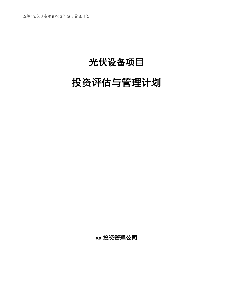 光伏设备项目投资评估与管理计划_第1页