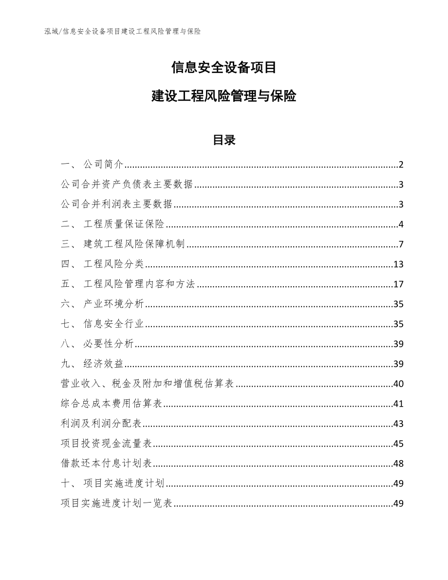 信息安全设备项目建设工程风险管理与保险_参考_第1页