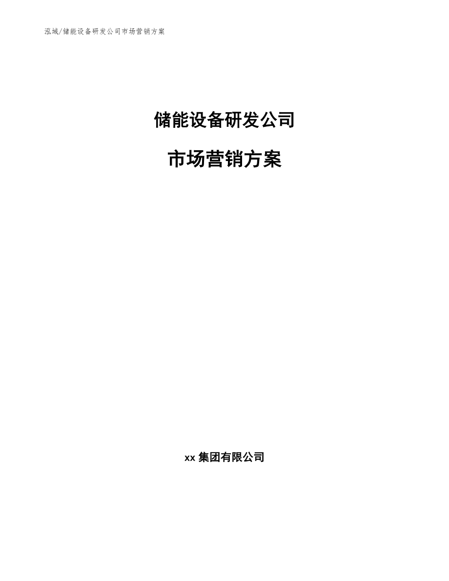 储能设备研发公司市场营销方案（范文）_第1页