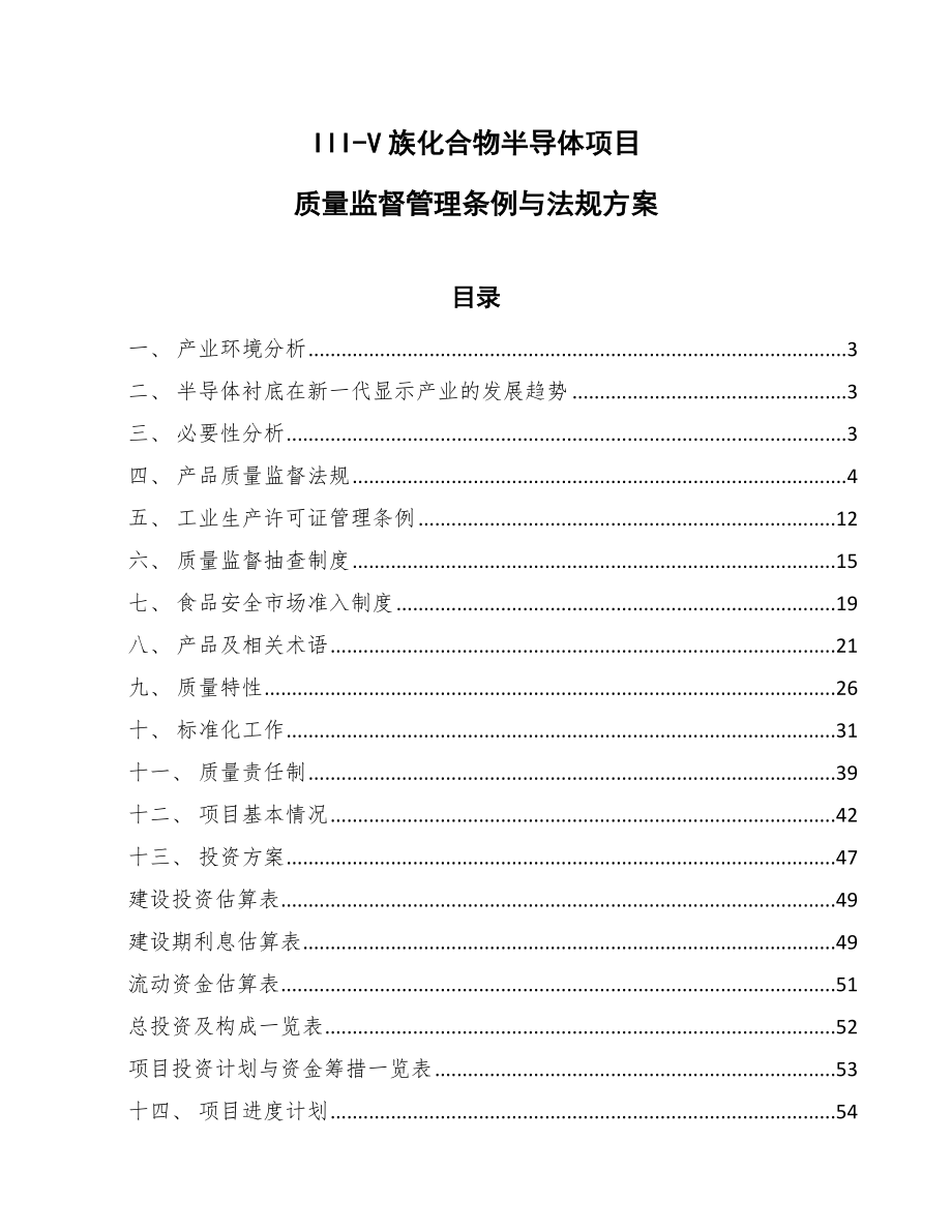 III-V族化合物半导体项目质量监督管理条例与法规方案（参考）_第1页