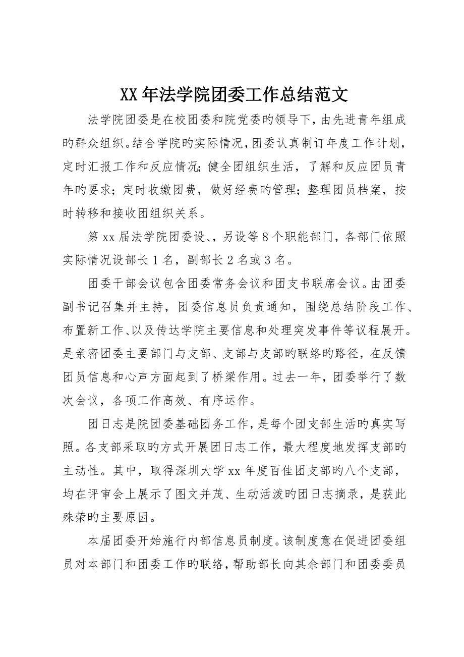 法学院团委工作总结范文_第1页
