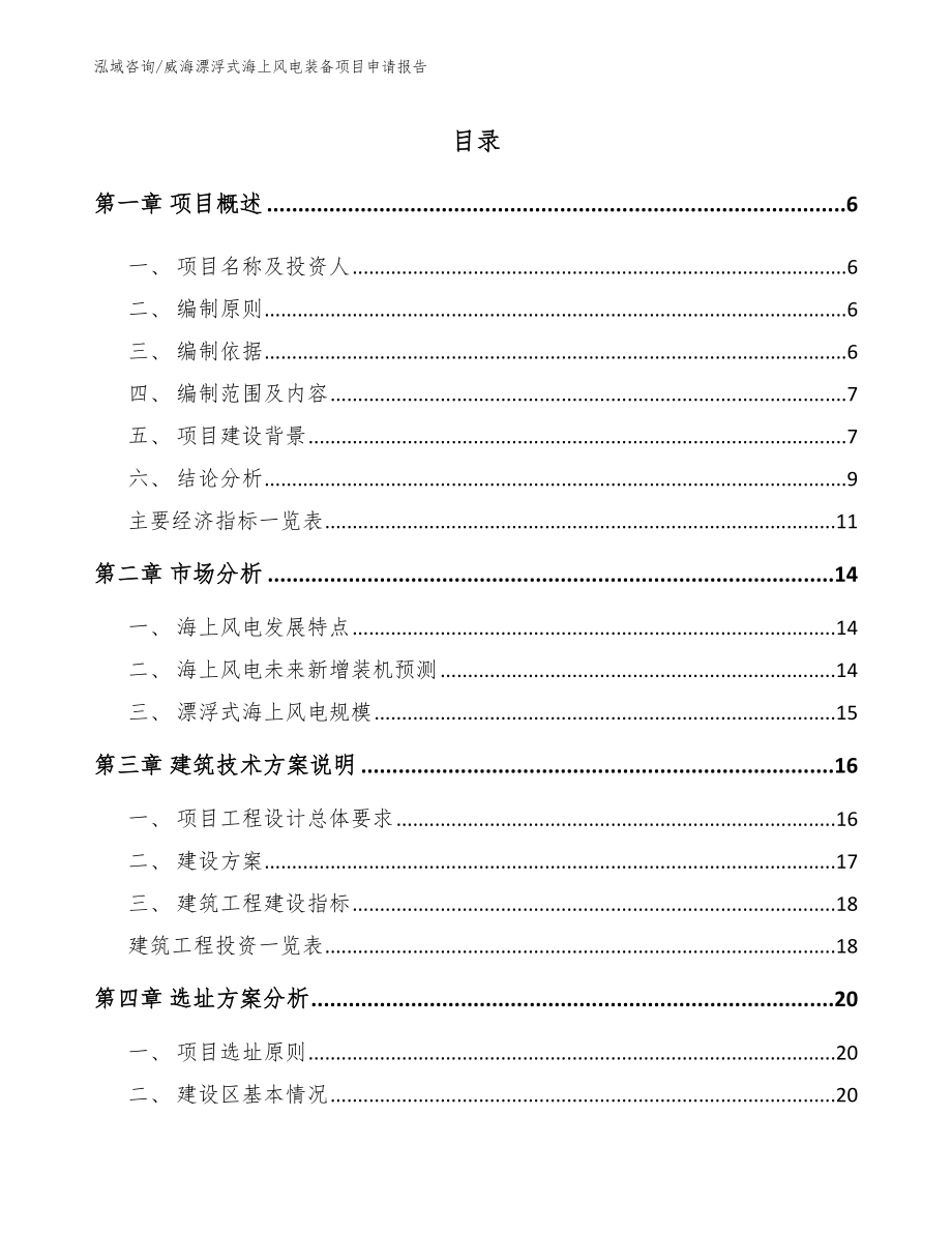 威海漂浮式海上风电装备项目申请报告_第1页