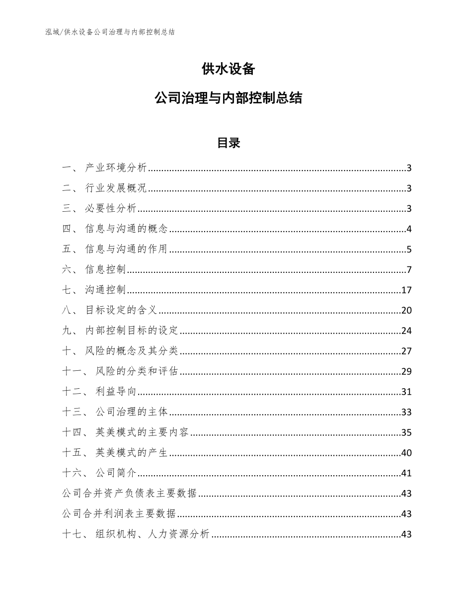 供水设备公司治理与内部控制总结（参考）_第1页