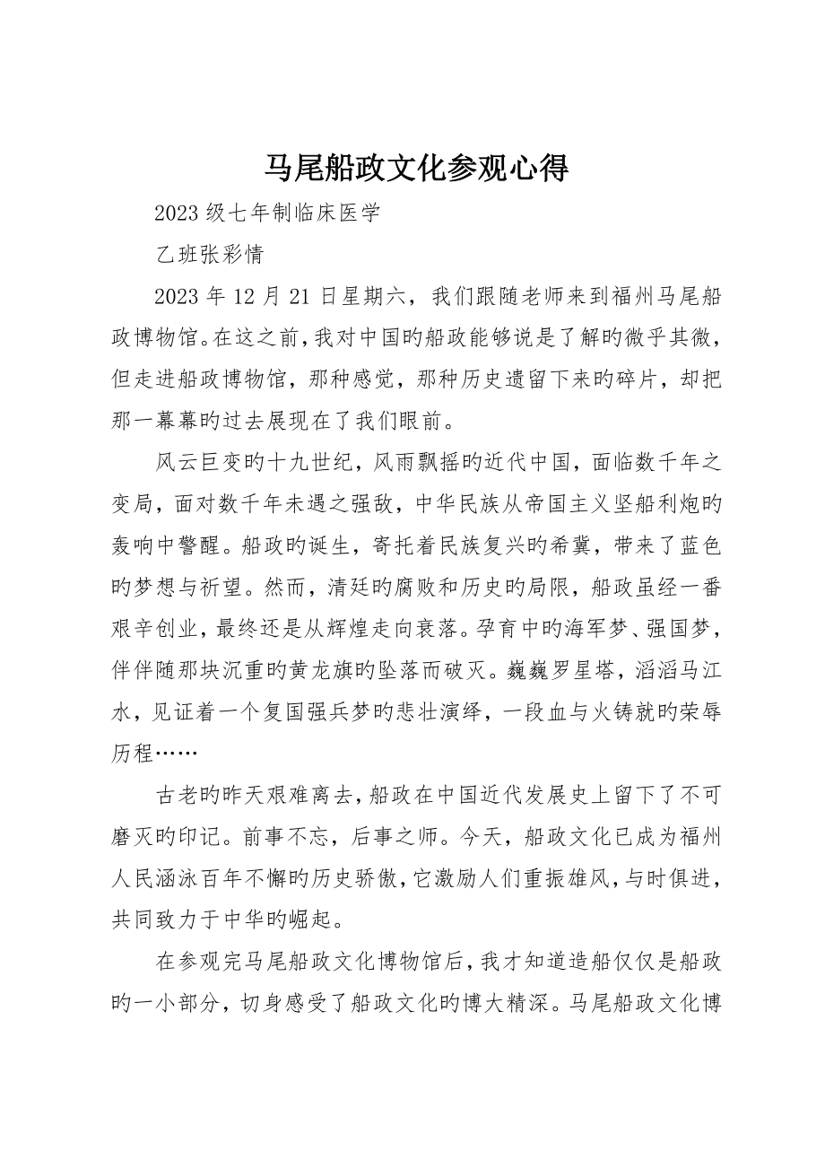 马尾船政文化参观心得_第1页