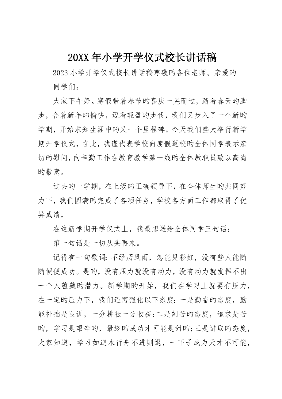 小学开学典礼校长讲话稿_第1页