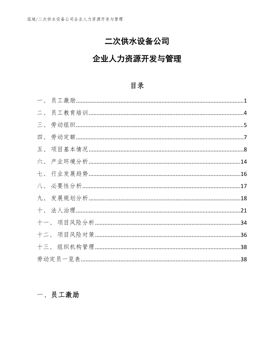 二次供水设备公司企业人力资源开发与管理【范文】_第1页
