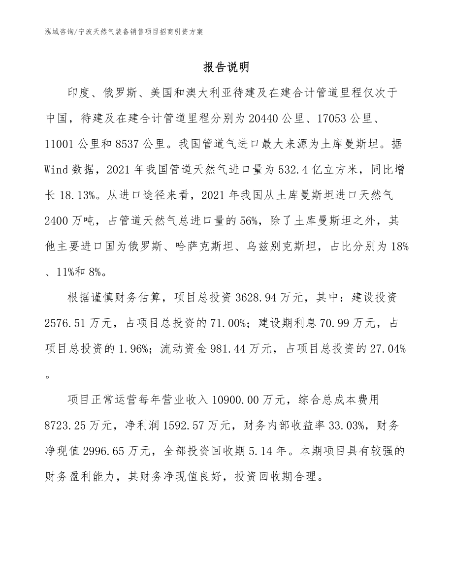 宁波天然气装备销售项目招商引资方案【模板参考】_第1页
