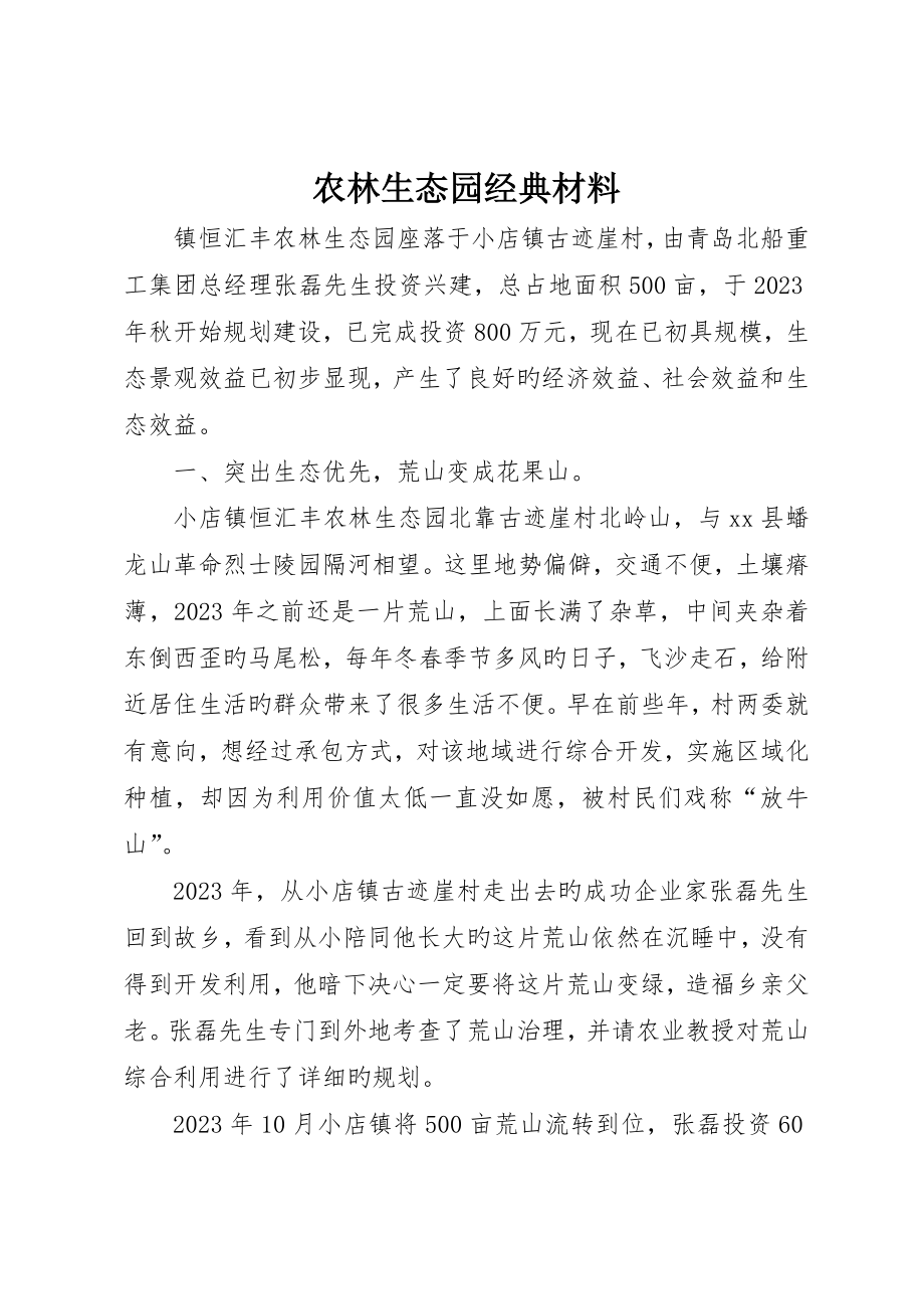 农林生态园典型材料__第1页