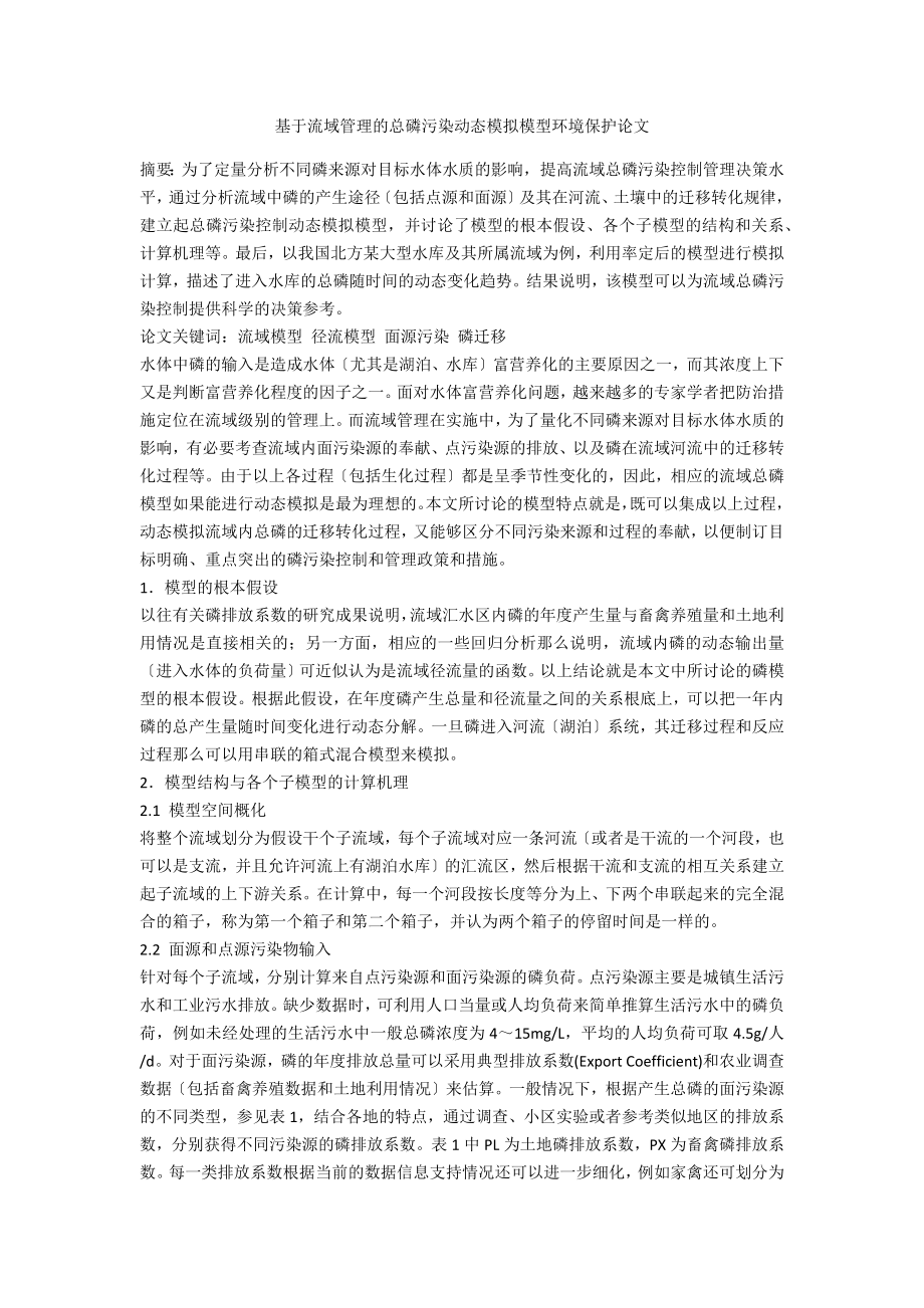 基于流域管理的总磷污染动态模拟模型环境保护论文_第1页