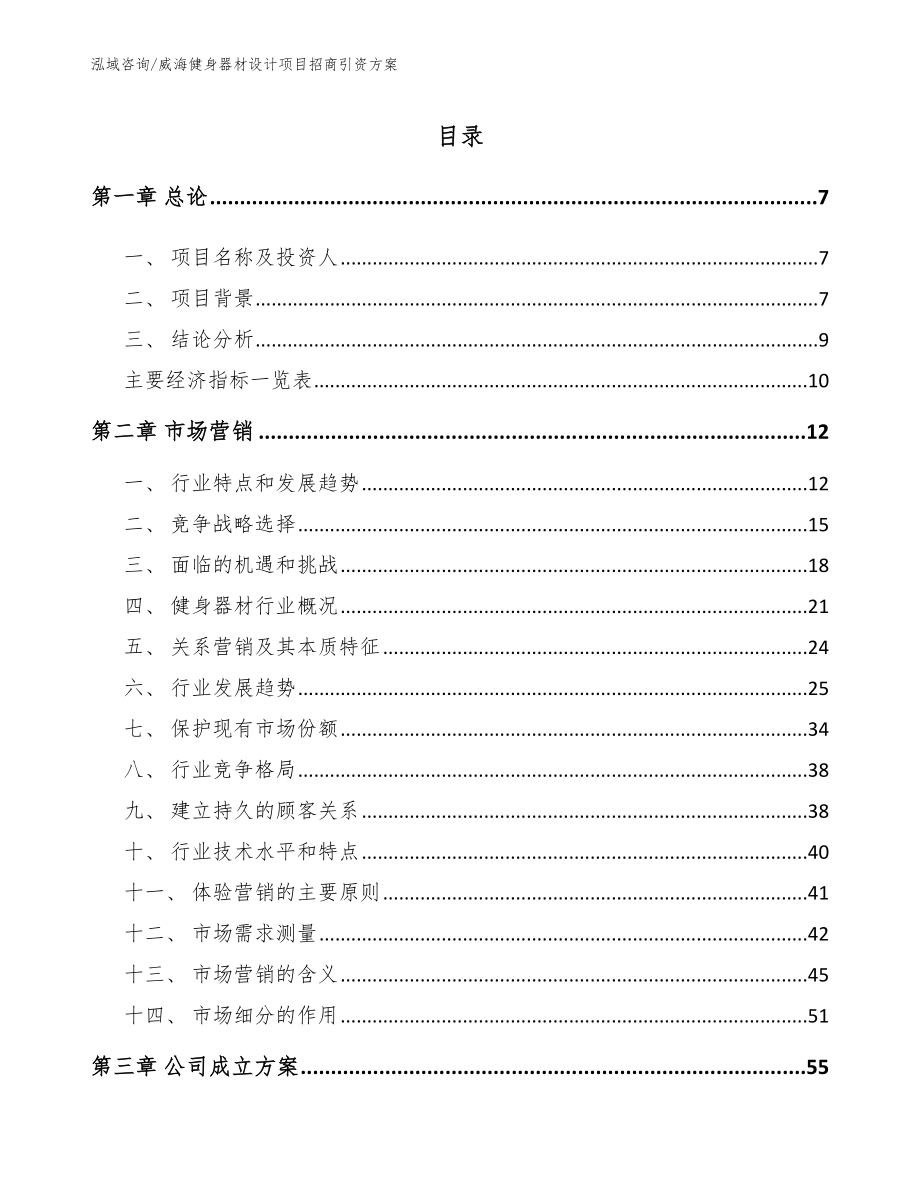 威海健身器材设计项目招商引资方案_范文模板_第1页