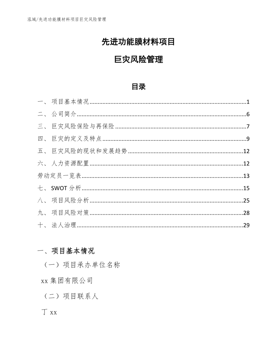 先进功能膜材料项目巨灾风险管理_第1页