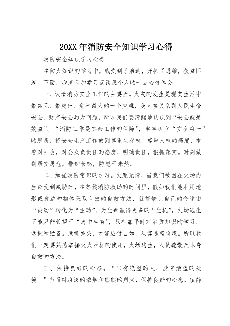 消防安全知识学习心得_第1页