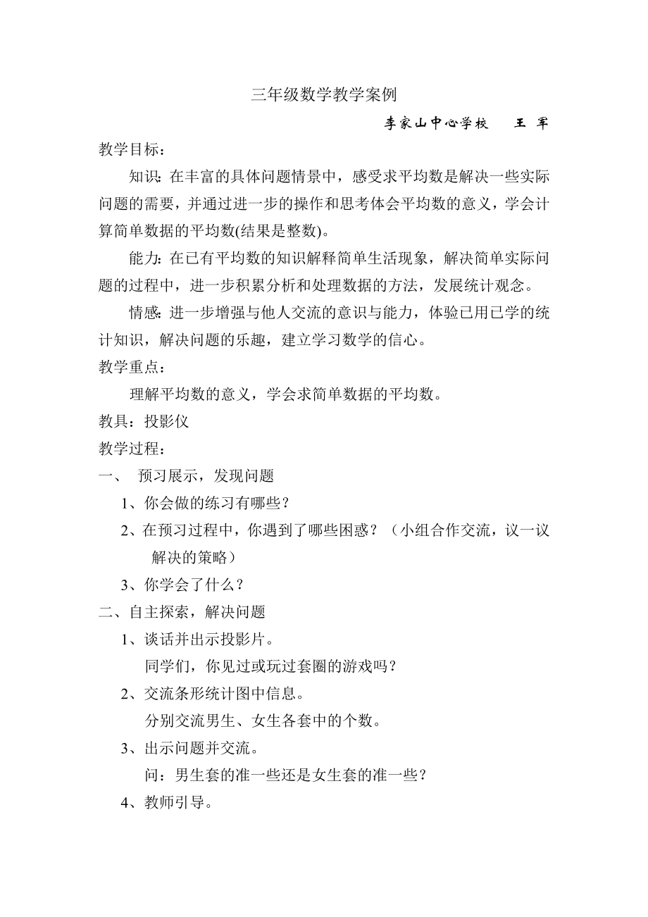 三年级数学教学案例_第1页