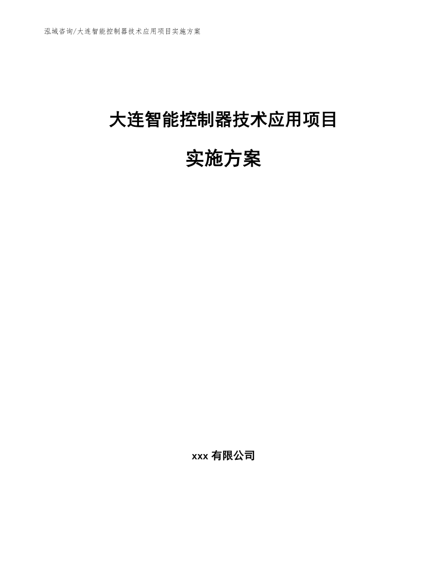 大连智能控制器技术应用项目实施方案【范文模板】_第1页