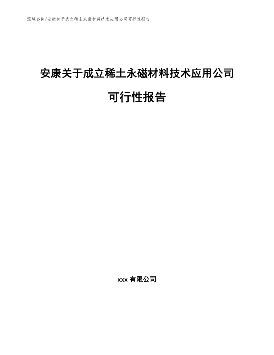 安康关于成立稀土永磁材料技术应用公司可行性报告_第1页