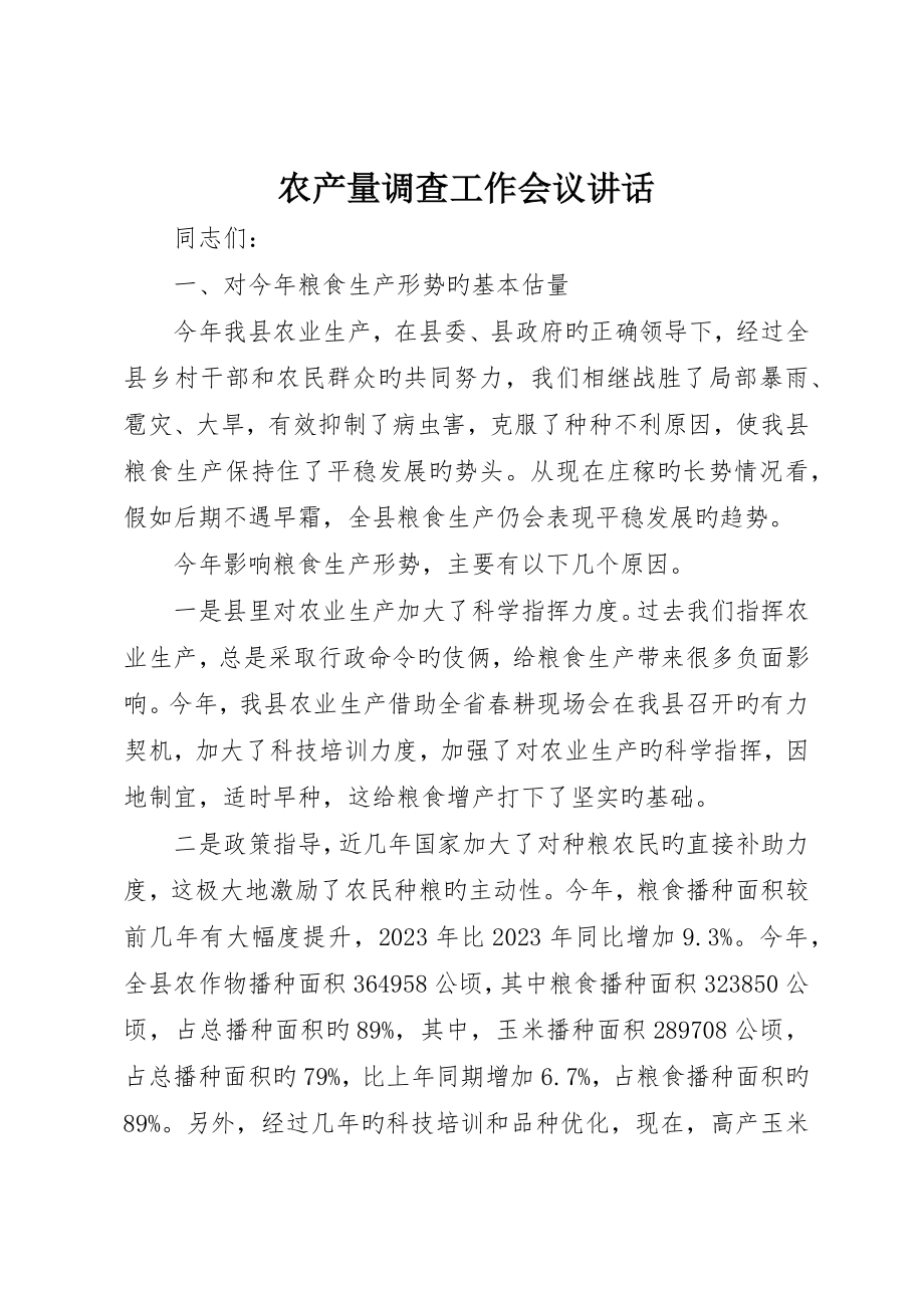 农产量调查工作会议致辞_第1页