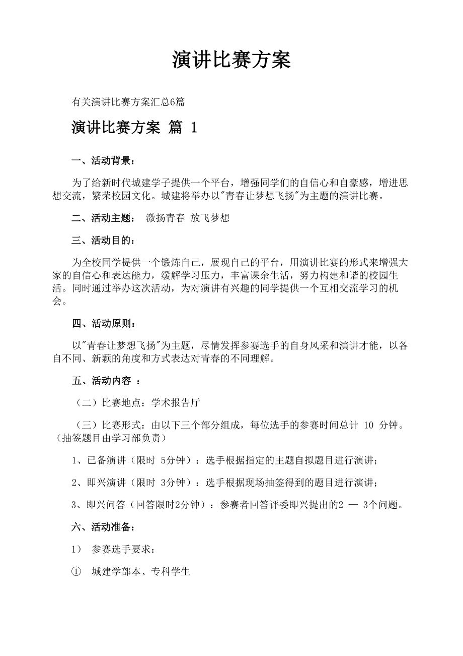 演讲比赛方案_第1页