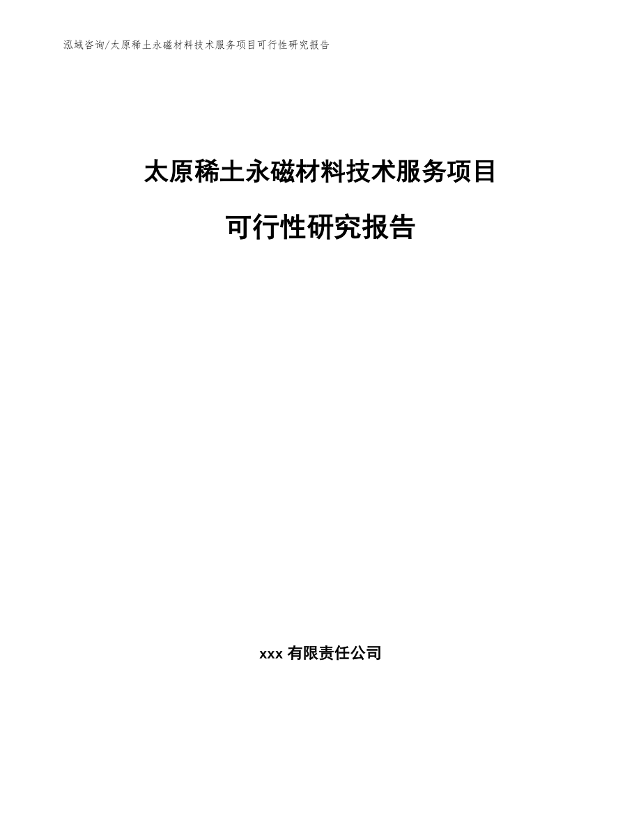 太原稀土永磁材料技术服务项目可行性研究报告【参考模板】_第1页
