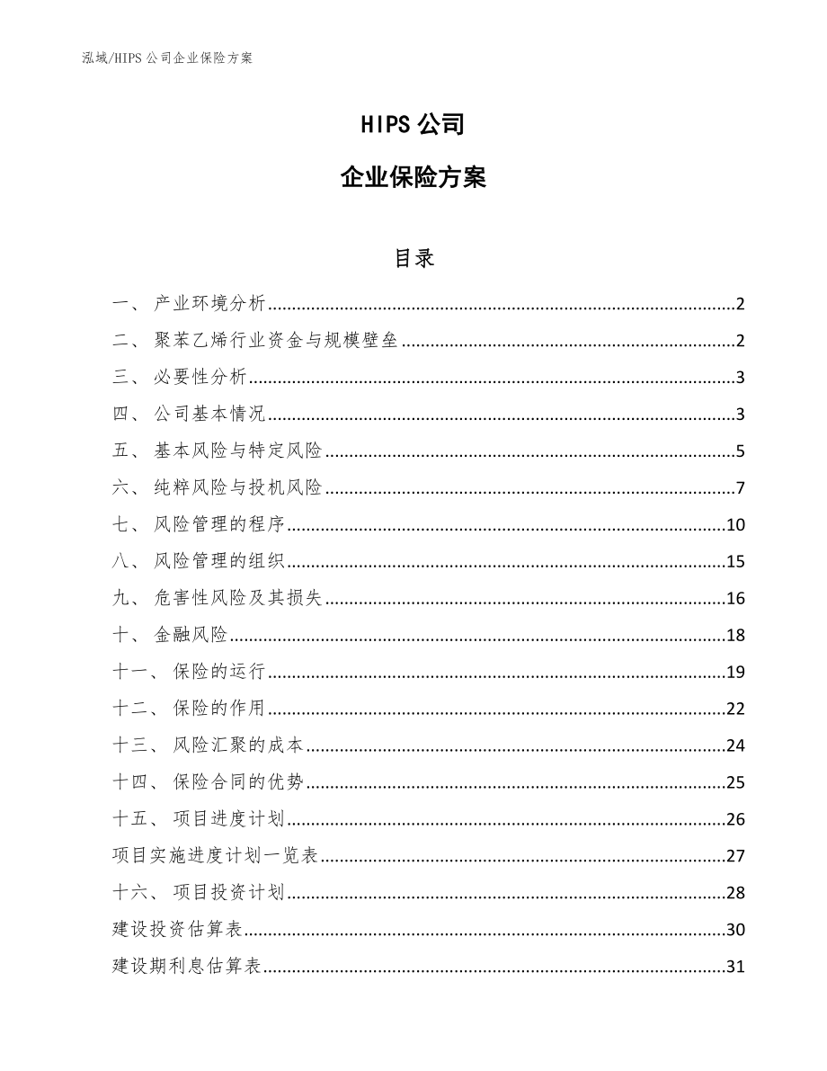 HIPS公司企业保险方案_第1页