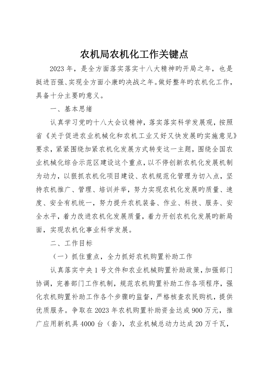 农机局农机化工作要点_第1页