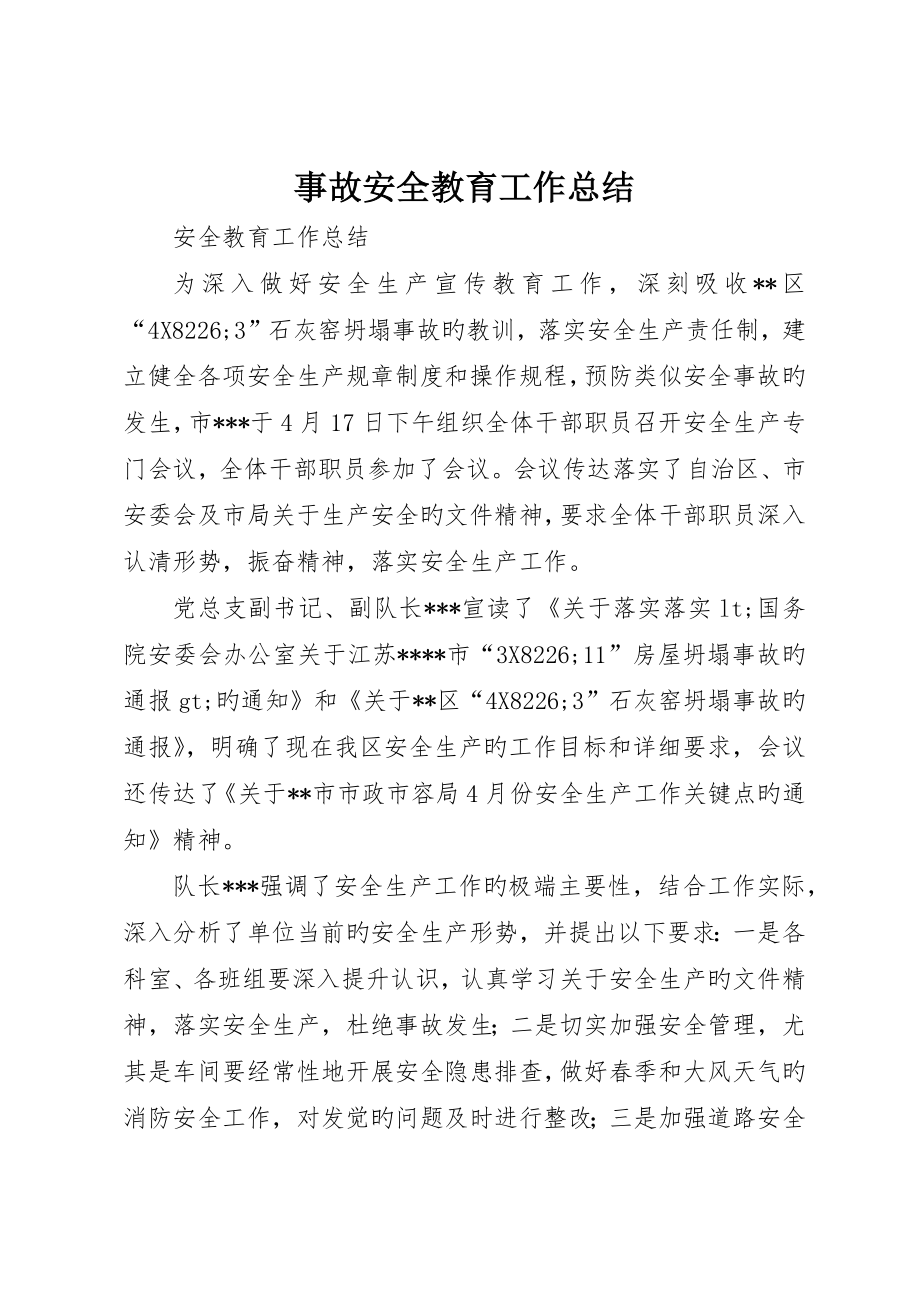 事故安全教育工作总结_第1页