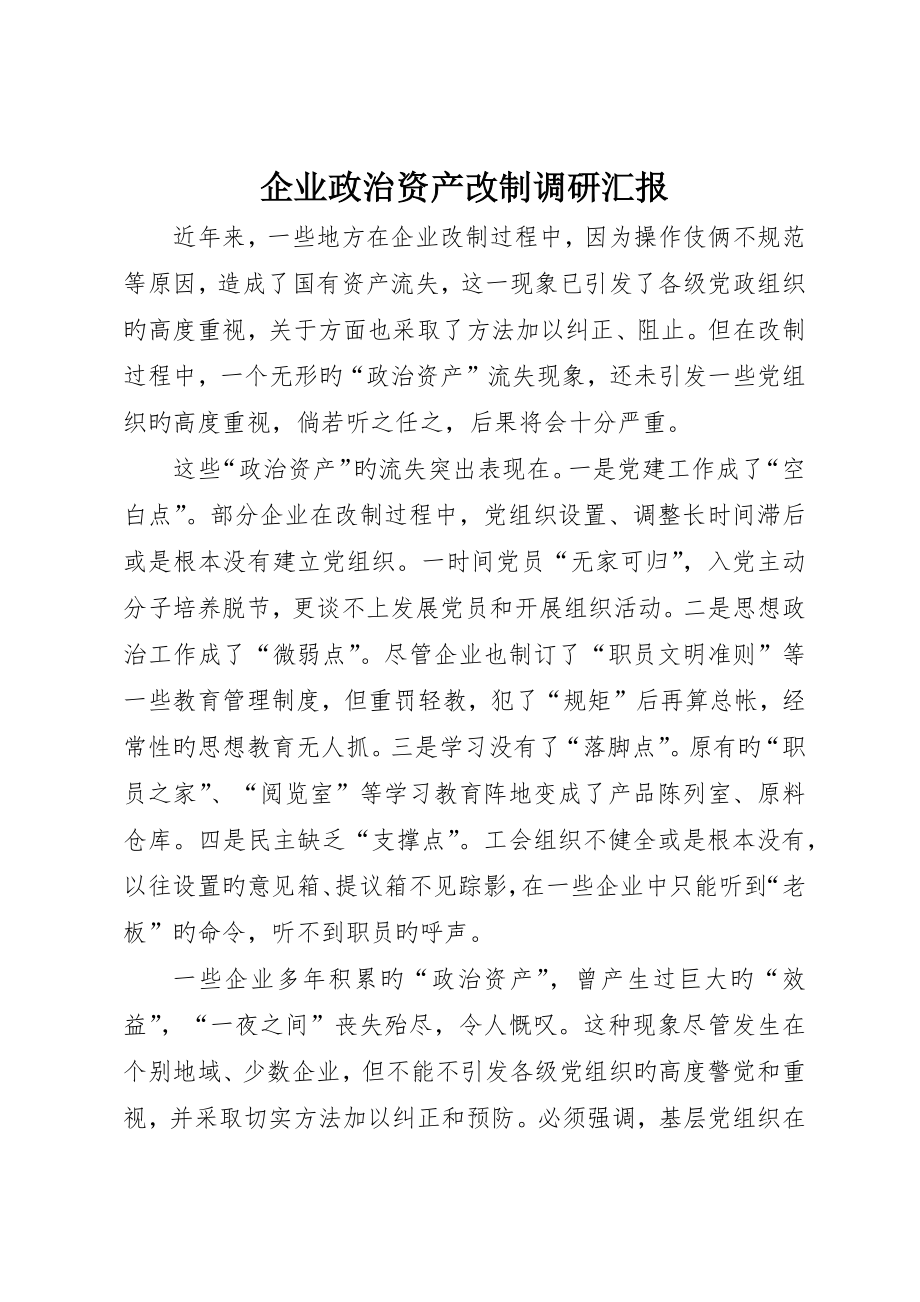 企业政治资产改制调研报告_第1页