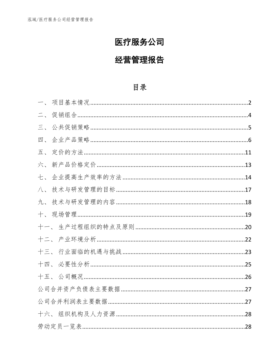 医疗服务公司经营管理报告（范文）_第1页