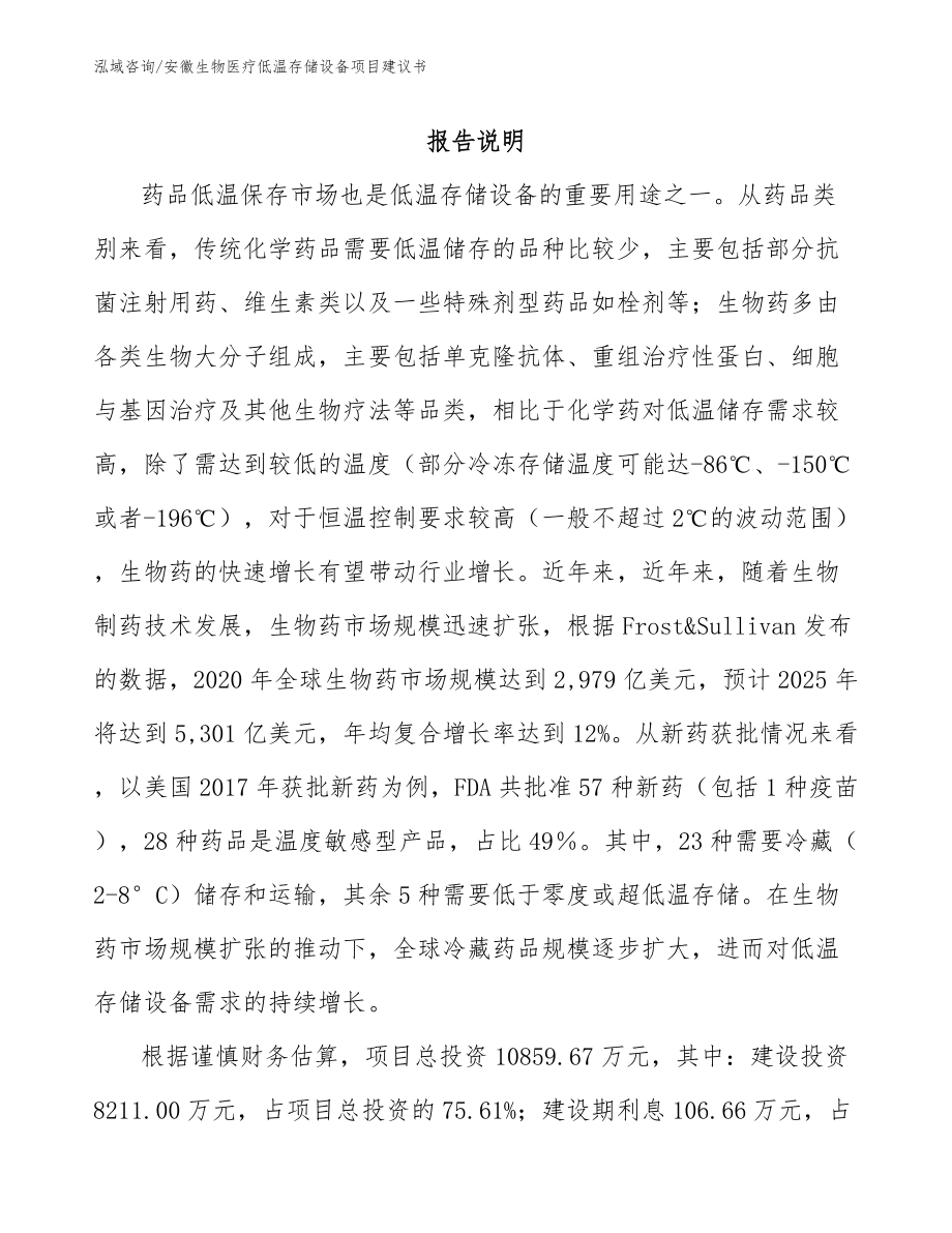 安徽生物医疗低温存储设备项目建议书（参考范文）_第1页