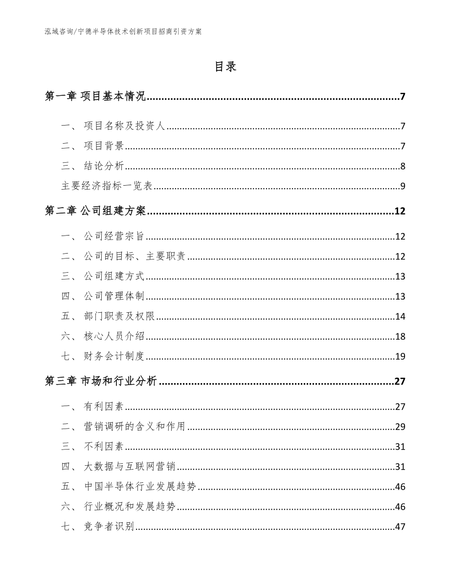 宁德半导体技术创新项目招商引资方案_模板_第1页