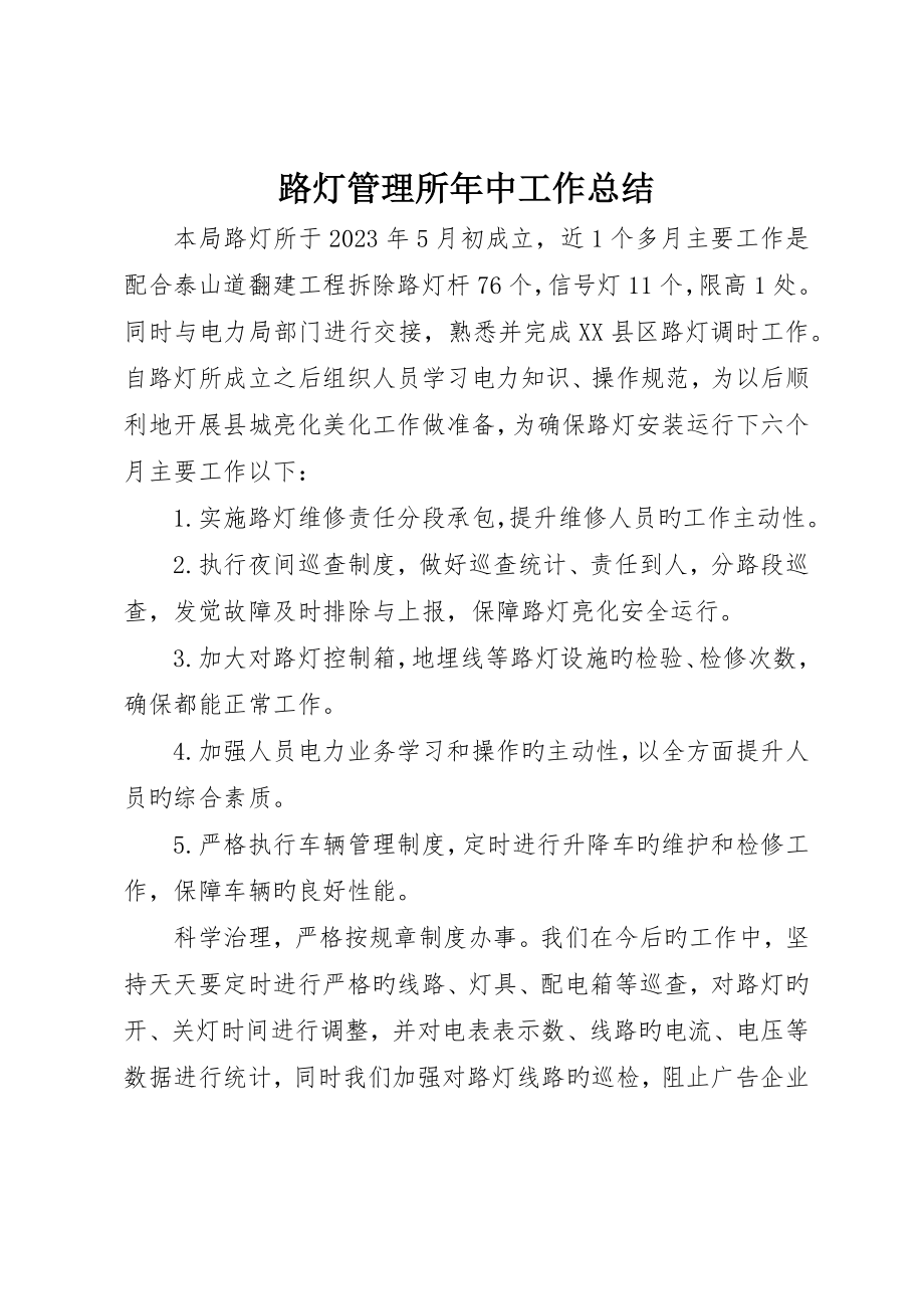 路灯管理所年中工作总结__第1页