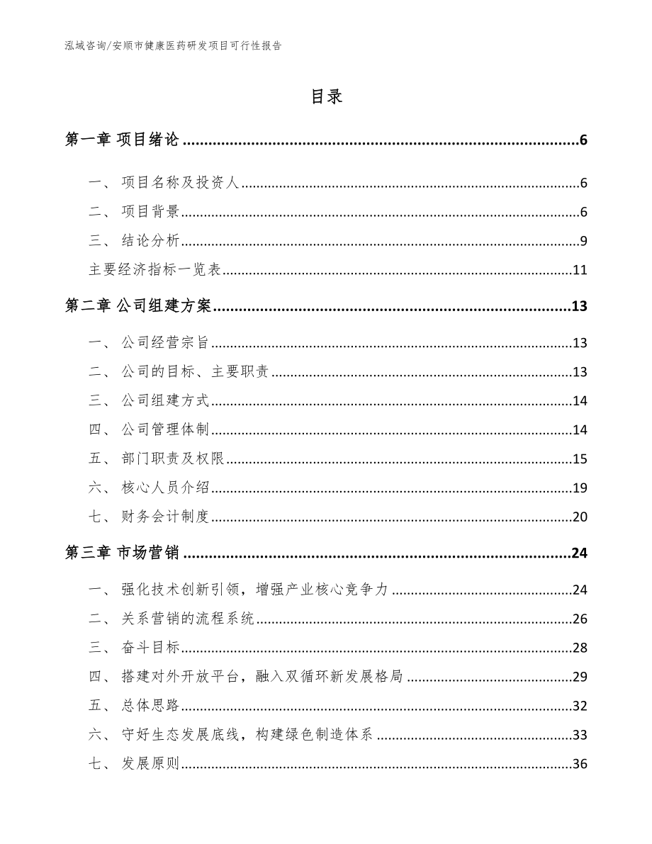 安顺市健康医药研发项目可行性报告【范文模板】_第1页