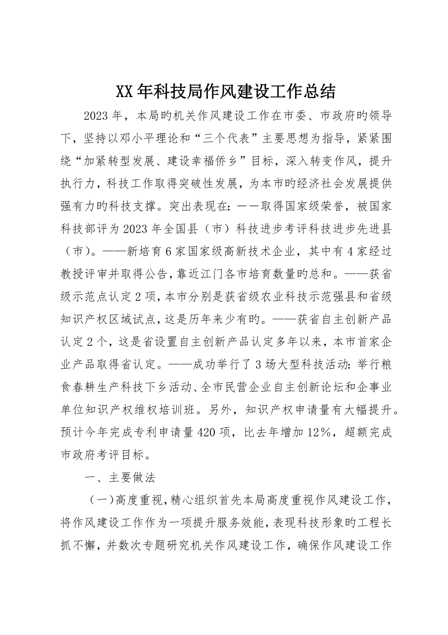 科技局作风建设工作总结_第1页