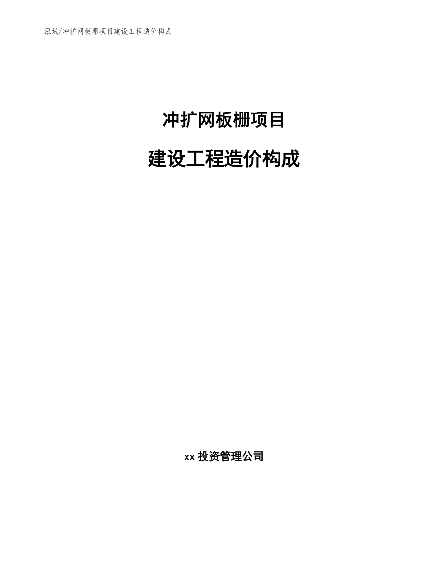 冲扩网板栅项目建设工程造价构成【参考】_第1页