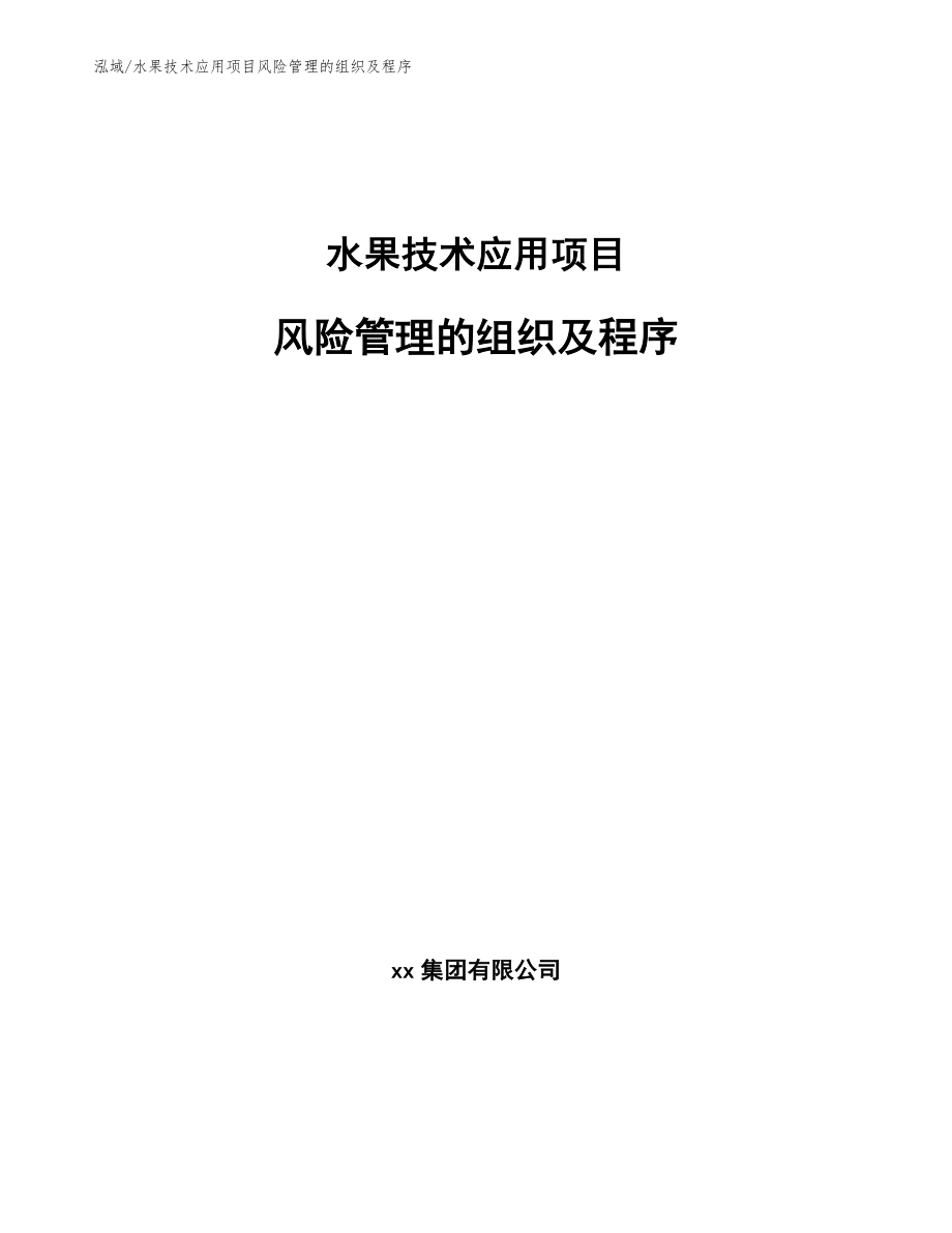 水果技术应用项目风险管理的组织及程序_第1页